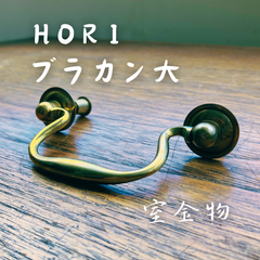 [53]HORI　E60-Aブラカン大　真鍮　取手　持ち手ぶらり持ち手引き出し かわいいカワイイ可愛いお洒落オシャレおしゃれ取手取っ手持ち手ドアハンドル引き手引手ドアノブツマミつまみ引き出しキャビネットタンス扉戸棚家具チェストモダン装飾高級感DIYシンプル