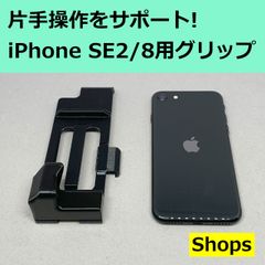 片手操作をサポート! iPhone SE2 / iPhone 8用グリップ