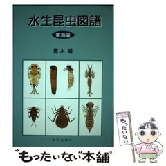Amazon | 超希少初版、古本 水生昆虫図譜 東海編 著者：青木舜