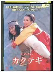 DVD カクテギ コ・ジュウォン レンタル版 Z3P00280 - メルカリ