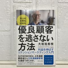 売上の8割を占める 優良顧客を逃さない方法 利益を伸ばすリテンションマーケティング入門 大坂 祐希枝