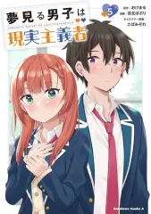 2025年最新】夢見る男子は現実主義者の人気アイテム - メルカリ