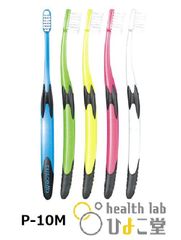 ルシェロ歯ブラシ　P10-M（ふつう）　1ケース（5本）　※ネコポス追跡OK