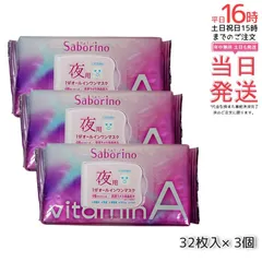 【3個セット】サボリーノ お疲れさマスク ビタットA 30枚入り 夜用オールインワンシートマスク パック シートマスク BCL Saborino BCLカンパニー フェイスマスク 時短 洗顔