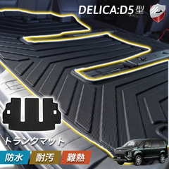 三菱 デリカD5 1列目 トランクマット 7人乗り 8人乗り 立体構造 3D 耐摩擦 耐汚れ 防水 簡単取付 車種専用設計 保護パーツ カスタムパーツ TPE素材 カー用品　デリカd5