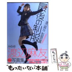 渡辺麻友 写真集 最後の制服 AKB48 まゆゆ - メルカリ