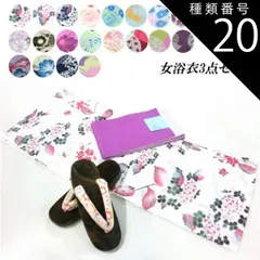 種類20:713-13/フリーサイズ 浴衣3点セット 浴衣＋無地リバーシブル帯＋下駄 20柄から選べる福袋 半巾帯 レディース 大人 浴衣セット フリーサイズ レトロ プレタ 仕立て上がり コーディネートセット コーディネイト set セット固定 平織り