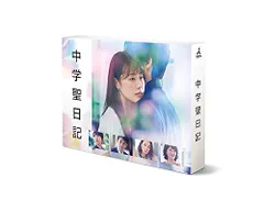 中学聖日記 DVD-BOX メルカリ便発送☆