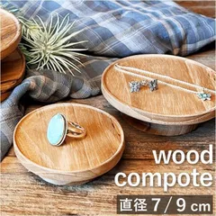 新品! 木製 ケーキ台 ウッドコンポート ブラウン 脚付きトレイ 小物置き インテリア雑貨 キッチン用品 おしゃれ ディスプレイスタンド アンティーク風 kkkbji