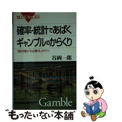 中古】 確率・統計であばくギャンブルのからくり 「絶対儲かる必勝法」のウソ （ブルーバックス） / 谷岡 一郎 / 講談社 - メルカリ