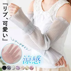 アームカバー シアーアームカバー UV対策 レディース 涼感 シアー 紫外線対策 透け感 ロング 送料無料 [定形外100]^msz147^