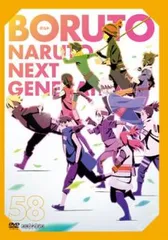 BORUTO ボルト NARUTO NEXT GENERATIONS 58(第227話～第229話)【アニメ 中古 DVD】レンタル落ち