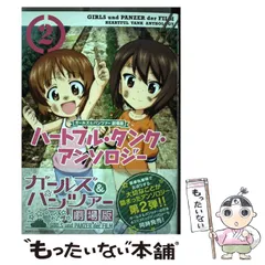 【中古】 ガールズ&パンツァー劇場版ハートフル・タンク・アンソロジー 2 (MFコミックス. アライブシリーズ) / ガールズ&パンツァー劇場版製作委員会 / KADOKAWA