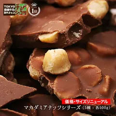 割れチョコ マカダミアナッツシリーズ　500g  東京 自由が丘 チュベ・ド・ショコラ クーベルチュールチョコレート ミルク　ビター　ホワイト　抹茶　イチゴ　ギフトラッピング不可 sno5のサムネイル