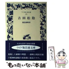 2024年最新】吉田松陰 (岩波文庫)の人気アイテム - メルカリ