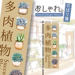 多肉植物　観葉植物　植物　花　園芸　ガーデニング　のぼり旗　おしゃれ　のぼり