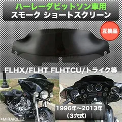 購入させて頂きますT.H専用出品　ハーレーダビットソン　ウインドシールド 純正