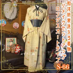 着物 洗える 化繊 二部式 2部式 セパレート セットアップ ハンドメイド リメイク 和洋折衷 レトロ 古着 和 クラシカル 和柄×ベージュ系 S-66