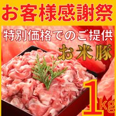 訳あり 切り落とし お米豚 1000g 特別価格にてご提供！ 宮崎県都城市 豚肉