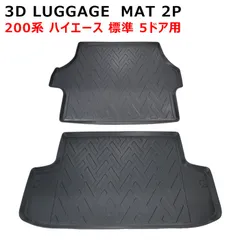 200系 ハイエース 標準 3D リア トランク マット 2P TPO 防水 防汚 ブラック 荷台 5ドア用 ラゲッジ フロアマット 車 カスタム カスタムパーツ パーツ カー用品 車用品 カーパーツ ゴムマットのサムネイル
