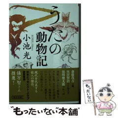 【中古】 うたの動物記/朝日新聞出版/小池光 Amazon.co.jp: うたの動物記 : 小池 光: 本