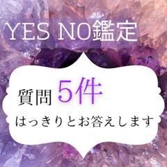 イエスノー鑑定　タロット　占い　霊視鑑定