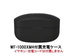 SONY ソニー WF-1000XM4 付属 充電ケース ブラック 新品 部品
