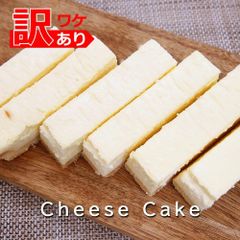 訳あり! チーズケーキ 500g (1箱) しっとり濃厚 大きさ不揃い チーズケーキ バー チーズケーキスティック スイーツ チーズ ケーキ 洋菓子 カット済み 冷凍 冷凍ケーキ デザート 業務用ケーキ
