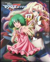 劇場版マクロスF 虚空歌姫~イツワリノウタヒメ~(ロマンアルバム)