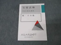 アガルートアカデミー 宅地建物取引士 宅建試験 総合講義 税・その他 2025年合格目標 未使用 010s4D アガルートアカデミー 宅建解答速報】令和2年度（2020年）宅地
