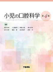 小児の口腔科学 第4版 芳信， 朝田、 直人， 大須賀、 正雄， 尾崎、 武彦， 清水; 光郎， 田中