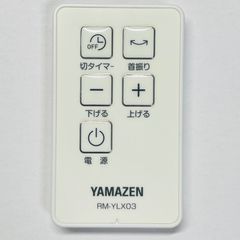 山善　扇風機　リモコン　＜RM-YLX03＞　ホワイト