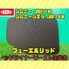 【ベッドライナービースト塗装済】スズキ ジムニー ジムニーシエラ JB64W JB74W フューエルリッド 給油口