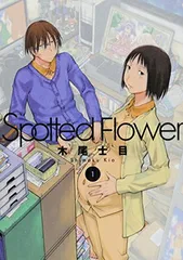 げんしけん＋Spotted Flower 初版全巻セット(保存用) メルカリ