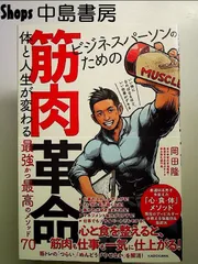 ビジネスパーソンのための筋肉革命 体と人生が変わる最強かつ最高の