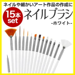 ネイル ブラシ 15本 セット ジェル スターター キット ホワイト 白