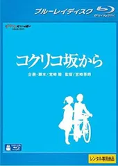 コクリコ坂から ブルーレイディスク
