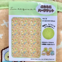 すみっコぐらし ふわもこハーフケット