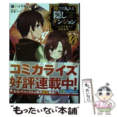 俺だけ入れる隠しダンジョン 全巻 初版 2025年最新】Yahoo!オークション -俺だけ入れるダンジョンの中古