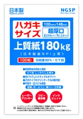 【迅速発送】【超厚口】ハガキサイズ用紙 無地 上質紙 180kg 国産 日本製紙 NPI上質 100枚