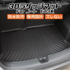 ニッサン ノート E13系 3D ラゲッジマット トランクマット トランクシート