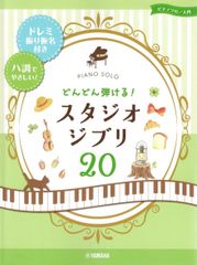 ピアノソロ どんどん弾ける! スタジオジブリ20 -ドレミ振り仮名付き&ハ調でやさしい! - (ピアノソロ入門) d5000