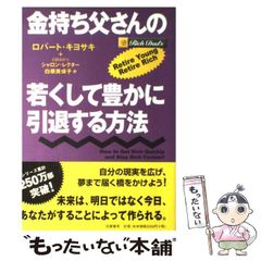 金持ち父さんの若くして豊かに引退する方法 - メルカリ
