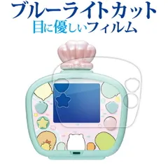 タカラトミー すみっコぐらし すみっコウォーター すみっコウォーター DX 用 液晶保護 フィルム ブルーライトカット 反射防止 保護フィルム 指紋防止 jgs bgt