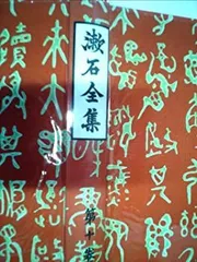 【中古】【非常に良い】漱石全集〈第10巻〉文学評論 (1966年)