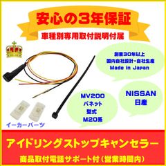 【日産】アイドリングストップキャンセラー  ＭＶ２００　バネット ３年保証