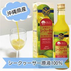 【沖縄県産シークヮーサー原液100% 半額 送料無料】セット（360ml×3本）南国 果実 まる搾り 無添加 ビタミンC クエン酸 ノビレチン タンゲレチン 炭酸割 サラダ オススメ★平日14時までの注文で当日発送（賞味期限訳あり2025/7/28）夏バテ対策