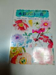 みみずく・アートシリーズ 「水彩ノート・花」 視覚デザイン研究所 編