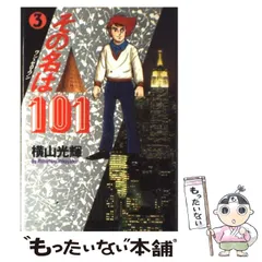 2024年最新】その名は101 横山光輝の人気アイテム - メルカリ