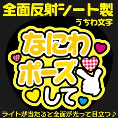 G反射うちわ文字【なにわポーズして】And7y選べる反射名前文字F3Lファンサ文字　なにわ　男子長尾文字パネル連結文字ボードスローガン 謙杜けんと